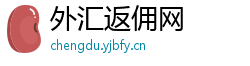 外汇返佣网
